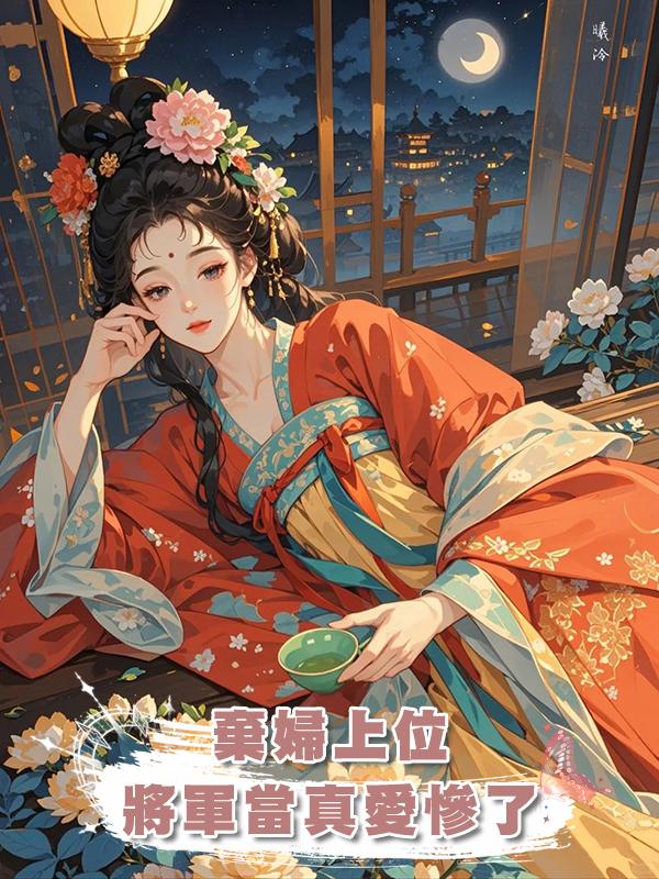 棄婦上位，將軍當真愛慘了