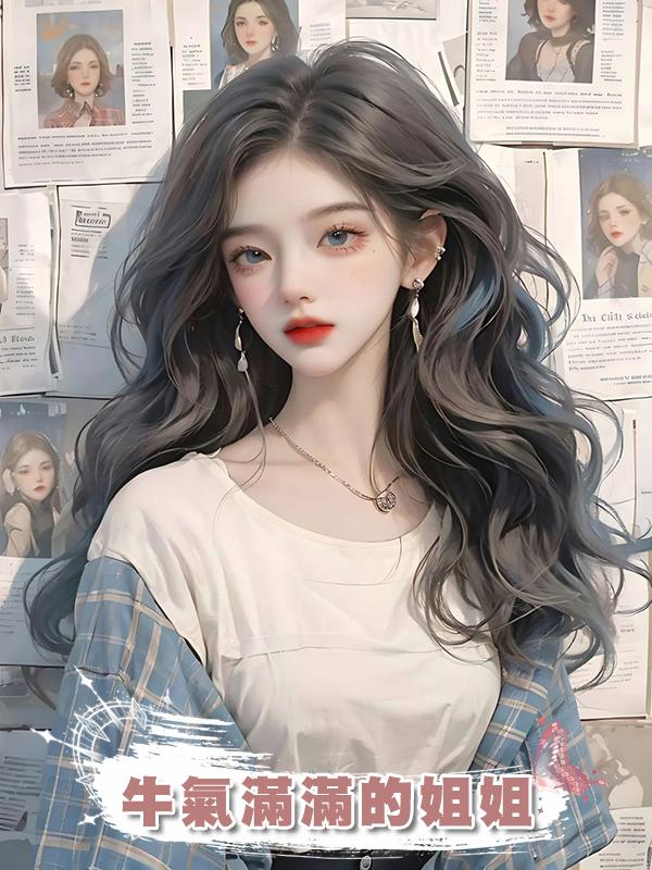 牛氣滿滿的姐姐