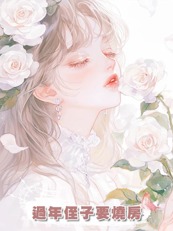 過年侄子要燒房