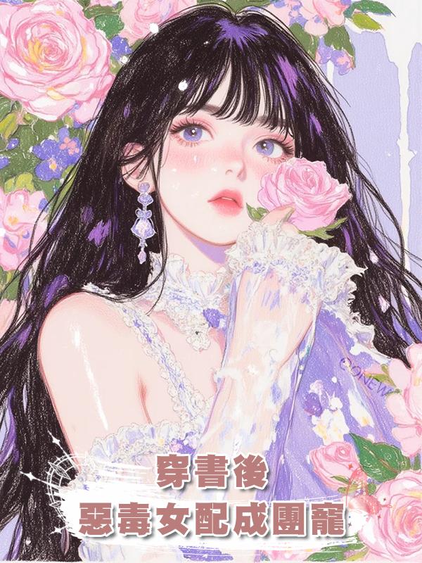 穿書後，惡毒女配成團寵