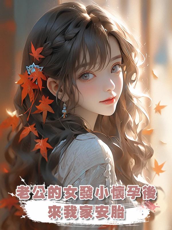 老公的女發小懷孕後來我家安胎