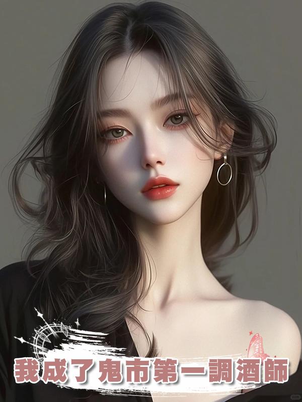 我成了鬼市第一調酒師