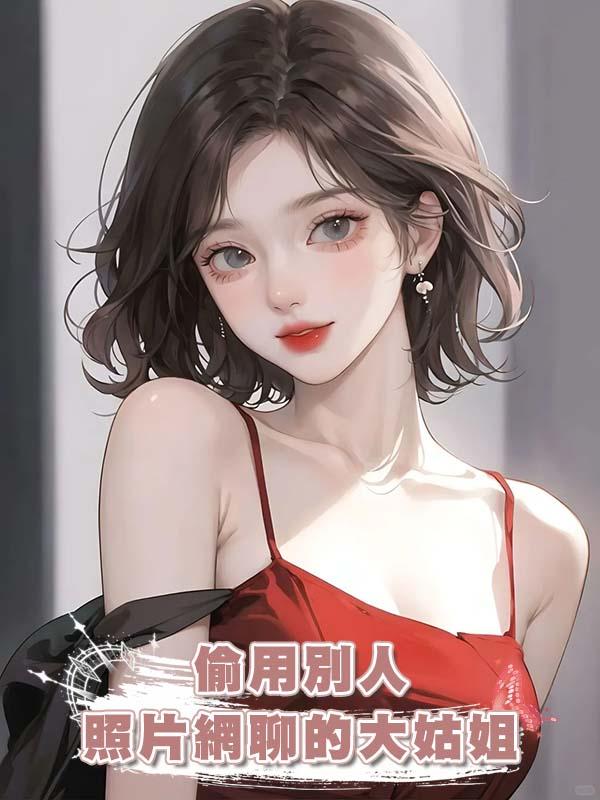 偷用別人照片網聊的大姑姐