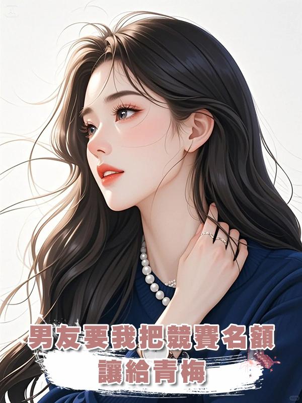 男友要我把競賽名額讓給青梅