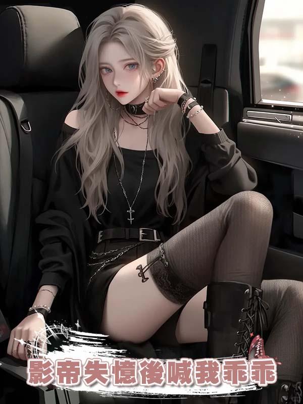 影帝失憶後喊我乖乖