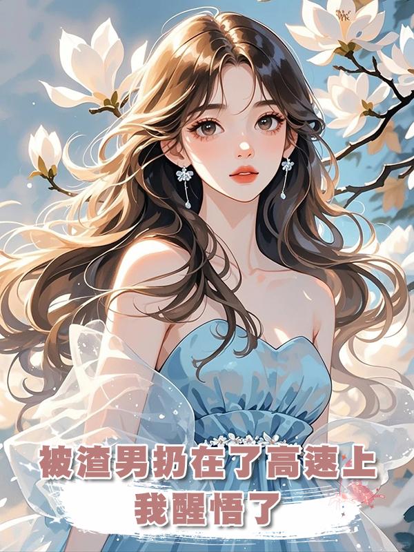 被渣男扔在了高速上，我醒悟了