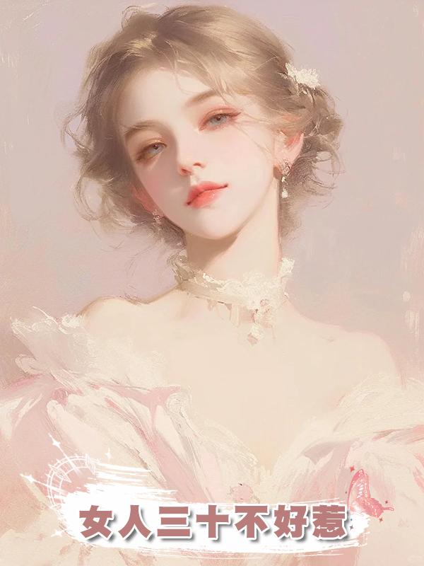 女人三十不好惹
