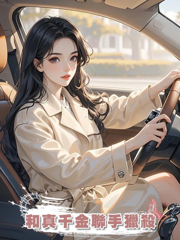 和真千金聯手獵殺