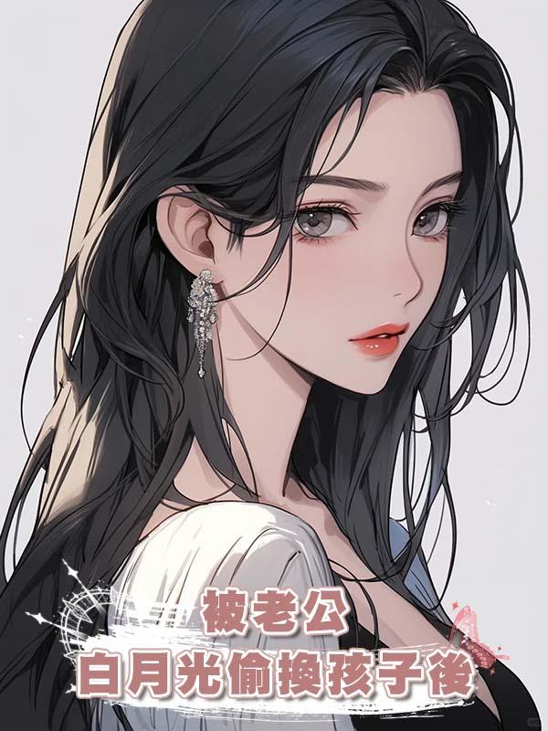 被老公白月光偷換孩子後