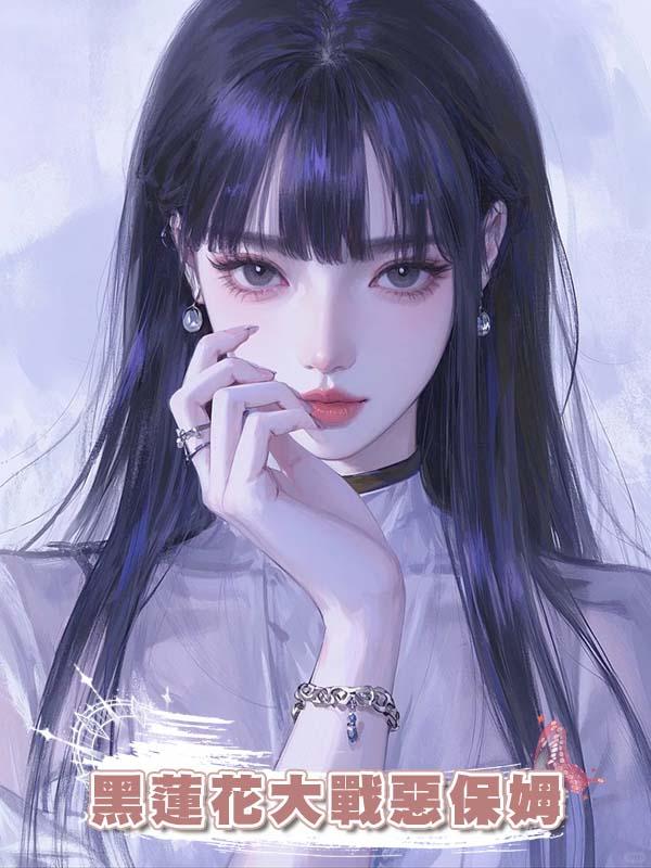 黑蓮花大戰惡保姆