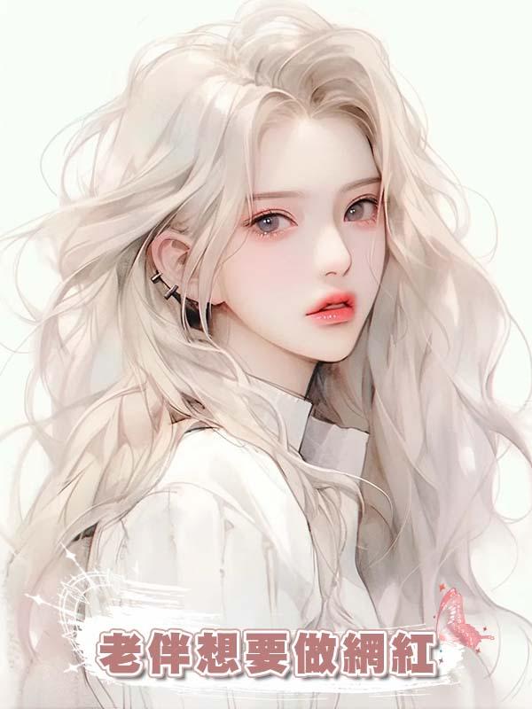 老伴想要做網紅