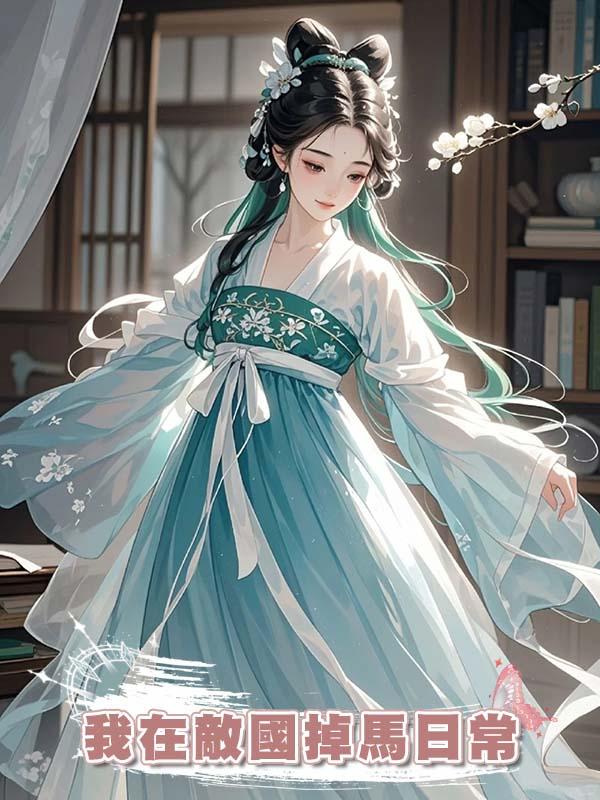 我在敵國掉馬日常