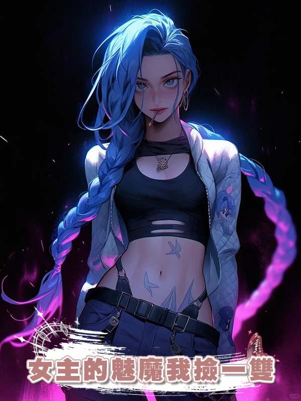 女主的魅魔我撿一雙