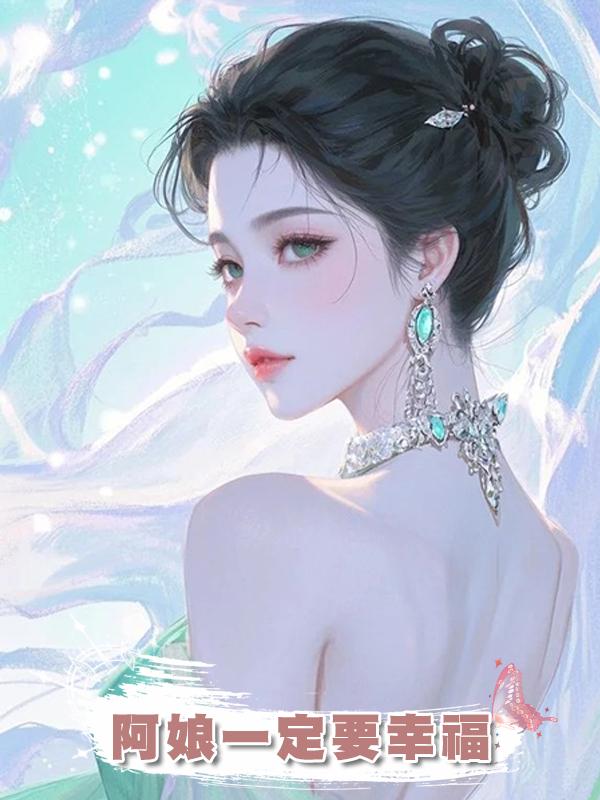 阿娘一定要幸福