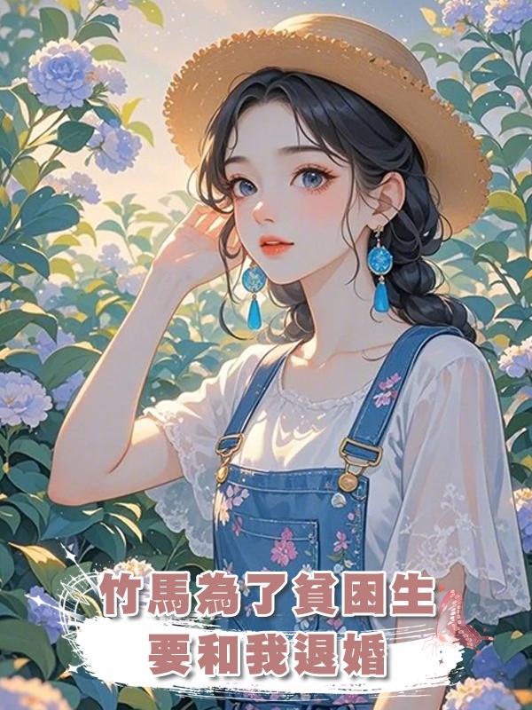 竹馬為了貧困生要和我退婚