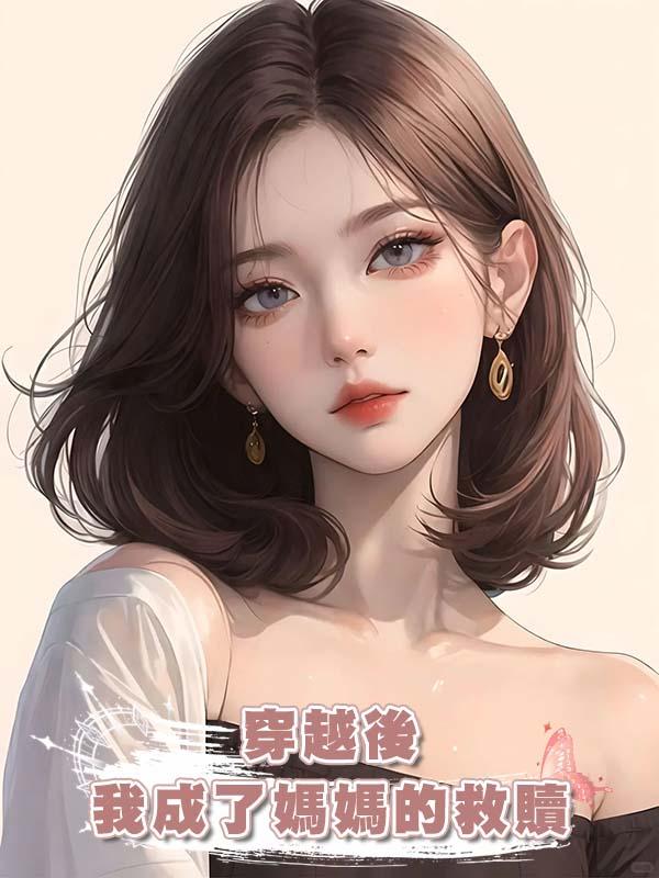 穿越後我成了媽媽的救贖