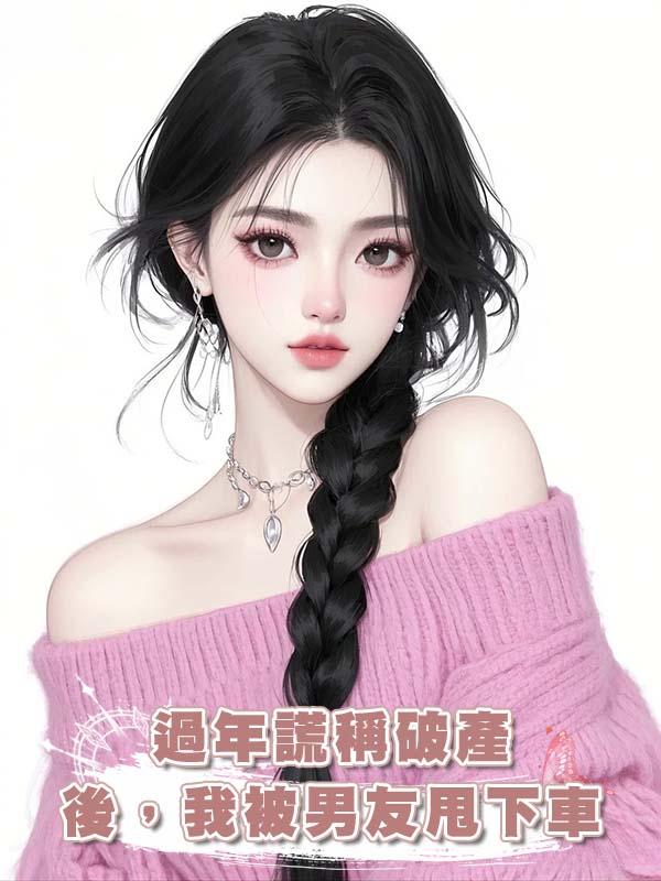 過年謊稱破產後，我被男友甩下車