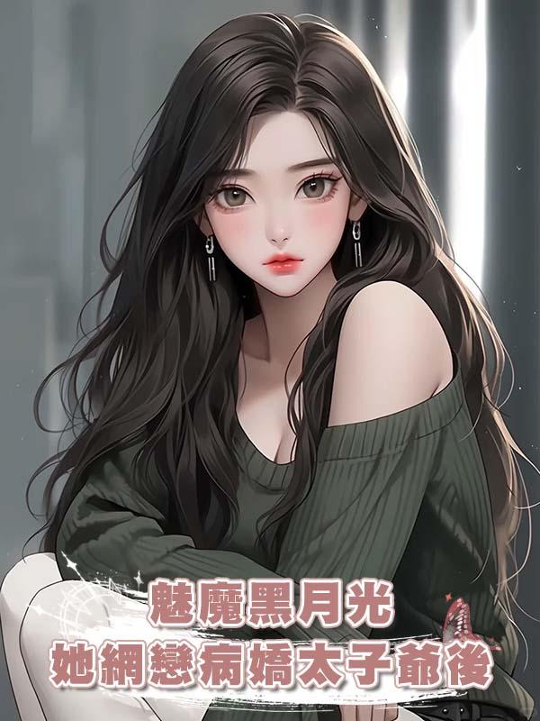 魅魔黑月光她網戀病嬌太子爺後