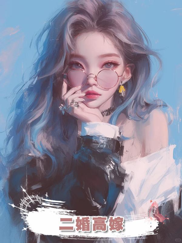 二婚高嫁