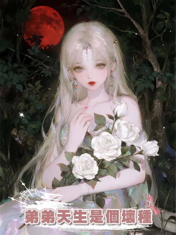 弟弟天生是個壞種