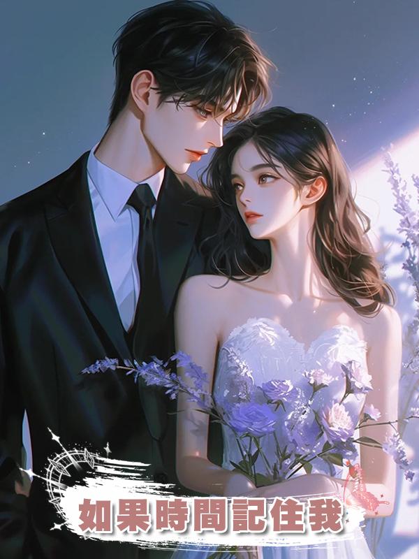 如果時間記住我