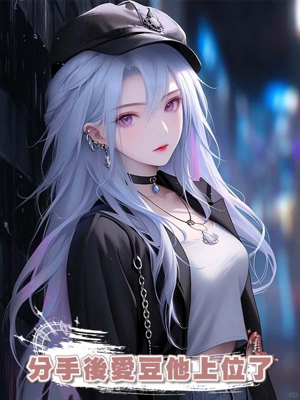 分手後愛豆他上位了