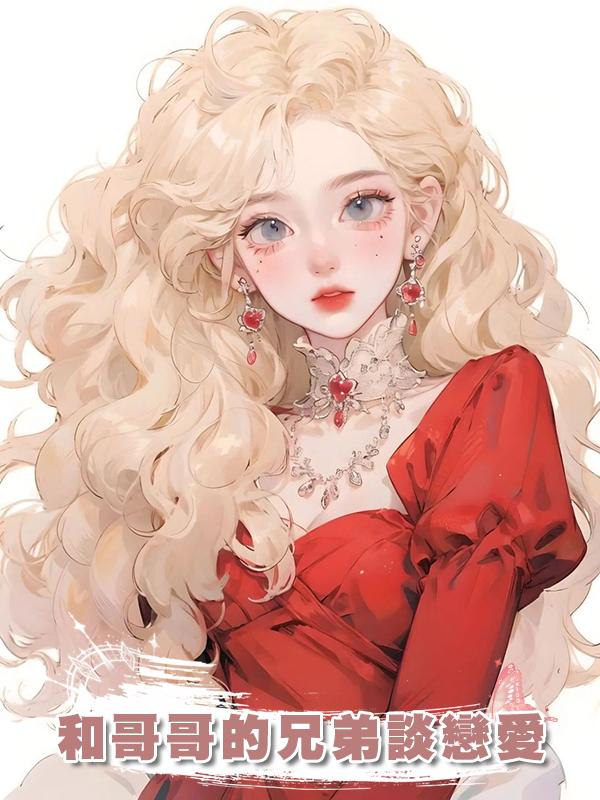 和哥哥的兄弟談戀愛