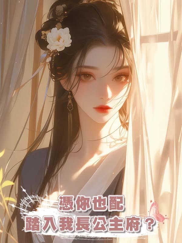 憑你也配踏入我長公主府？