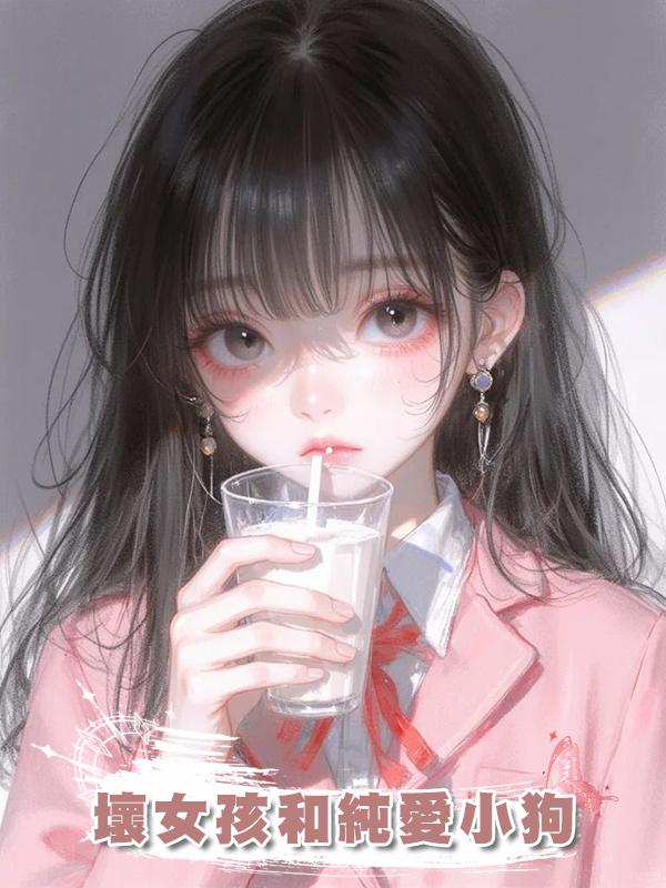 壞女孩和純愛小狗