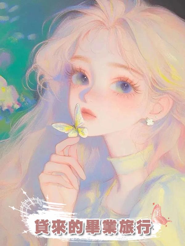 貸來的畢業旅行