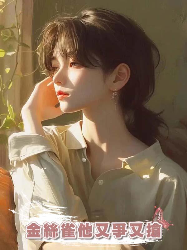 金絲雀他又爭又搶