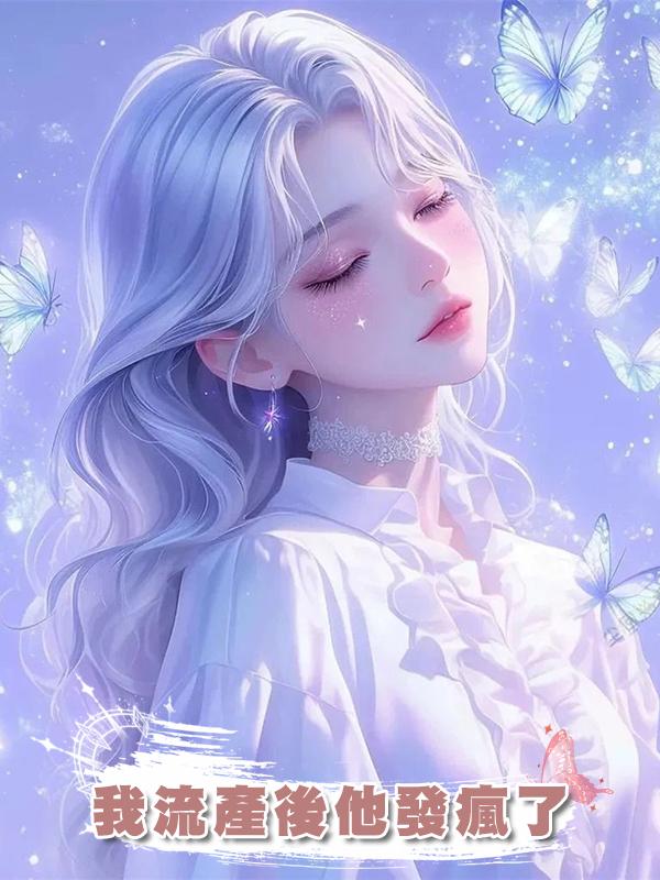 我流產後他發瘋了