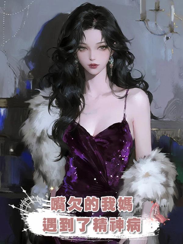 嘴欠的我媽遇到了精神病