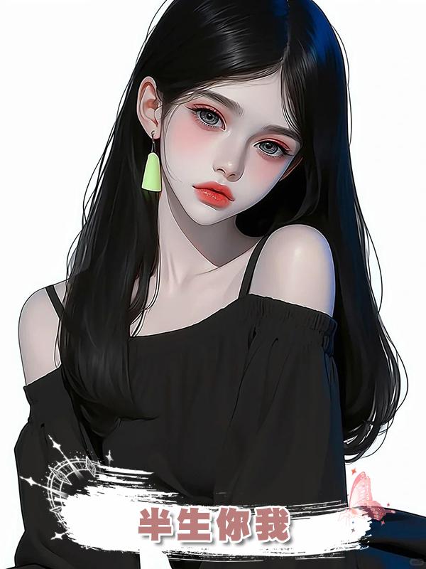 半生你我