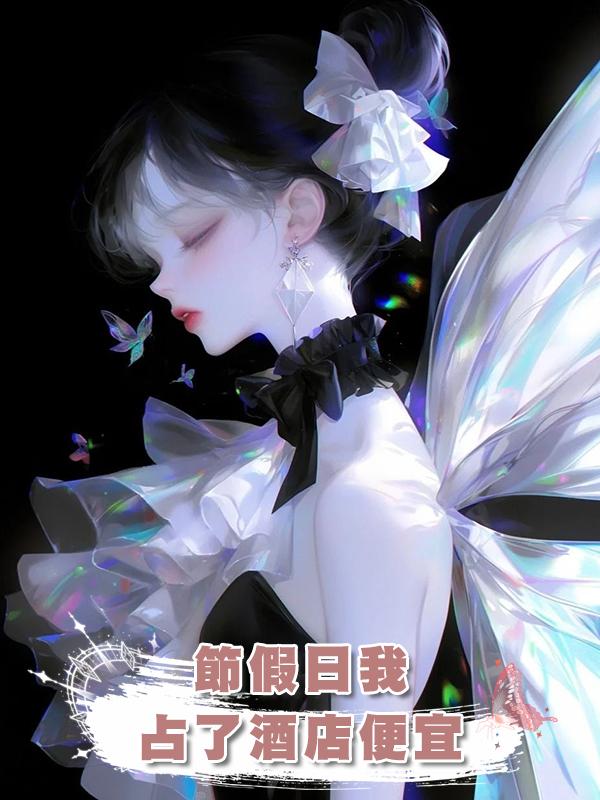 節假日我佔了酒店便宜