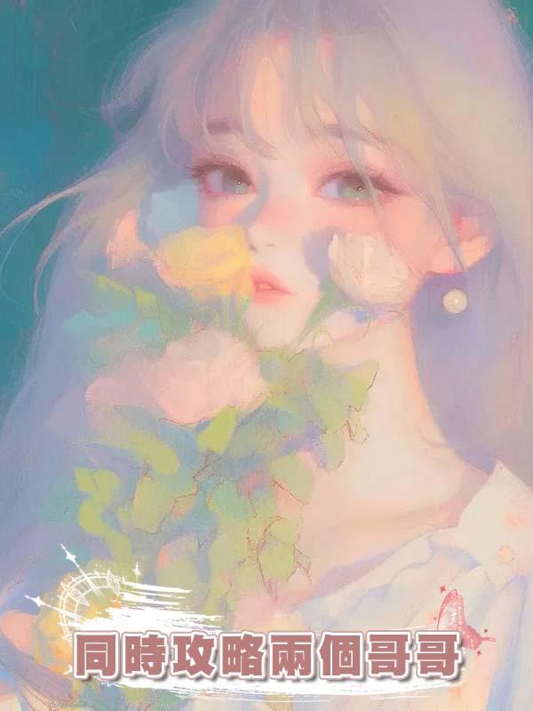 同時攻略兩個哥哥