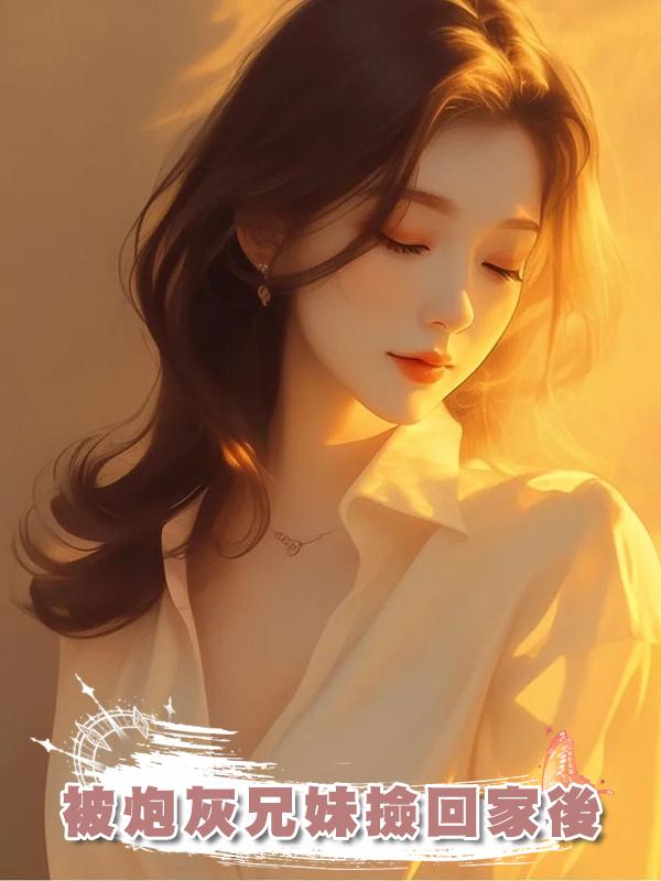 被炮灰兄妹撿回家後