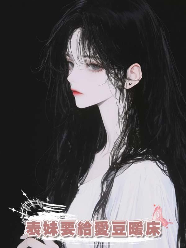 表妹要給愛豆暖床