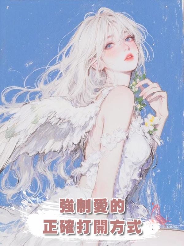 強制愛的正確打開方式