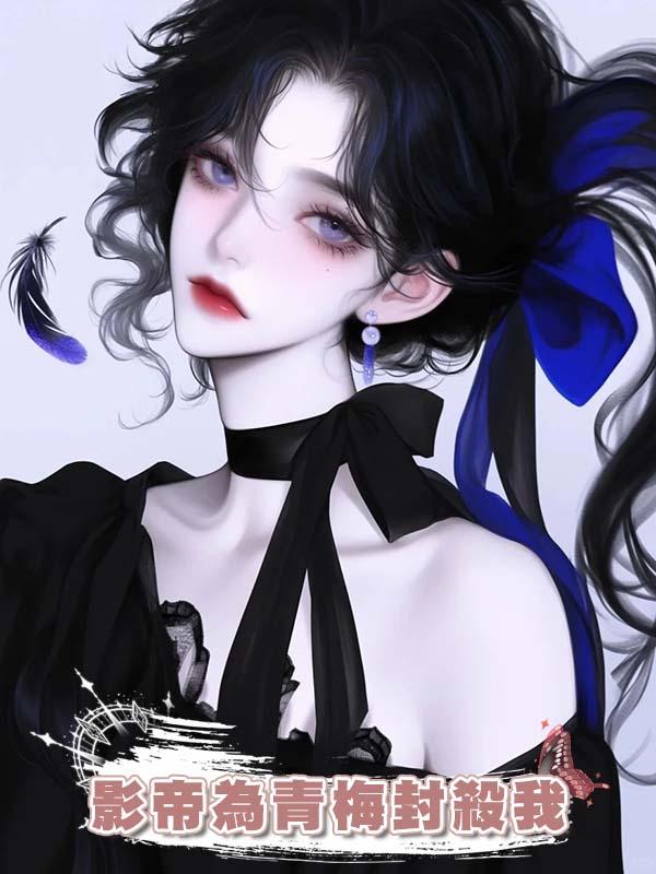 影帝為青梅封殺我