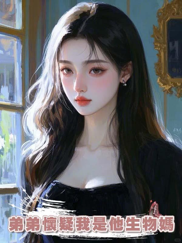 弟弟懷疑我是他生物媽