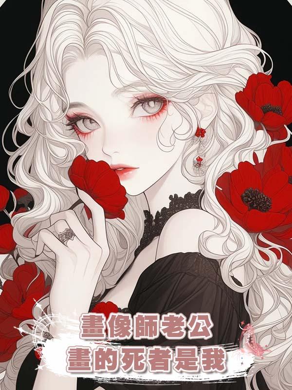 畫像師老公畫的死者是我