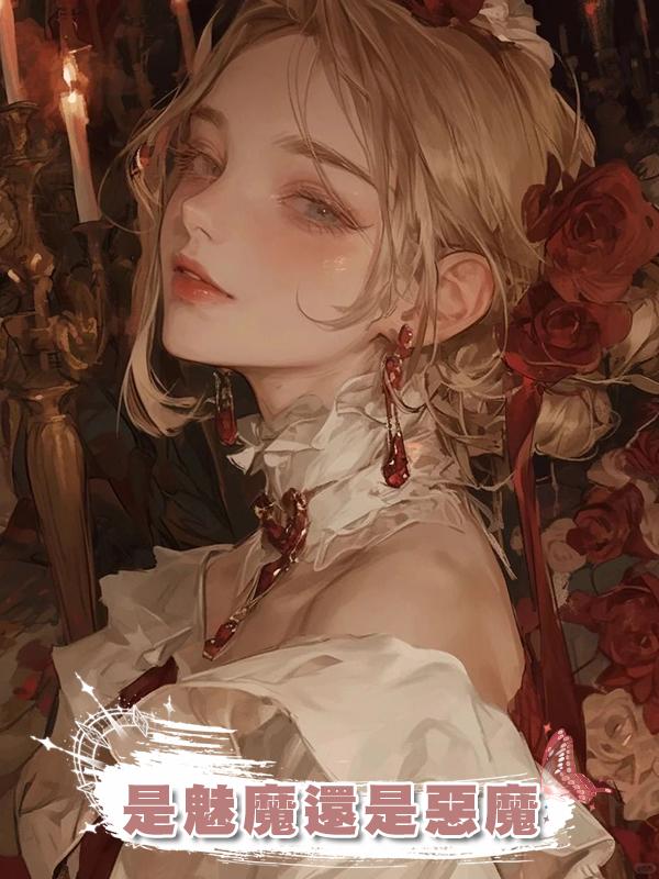 是魅魔還是惡魔