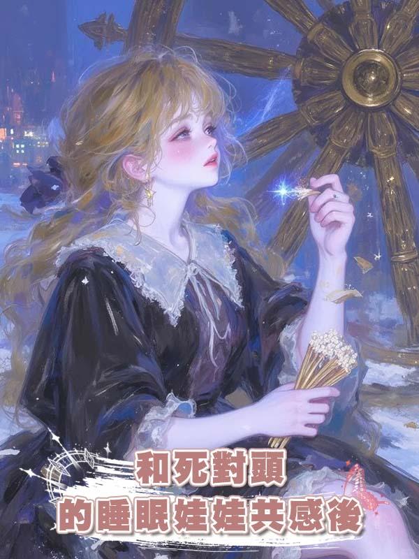 和死對頭的睡眠娃娃共感後