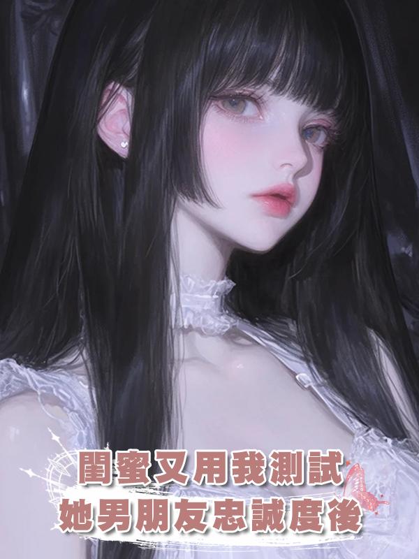閨蜜又用我測試她男朋友忠誠度後