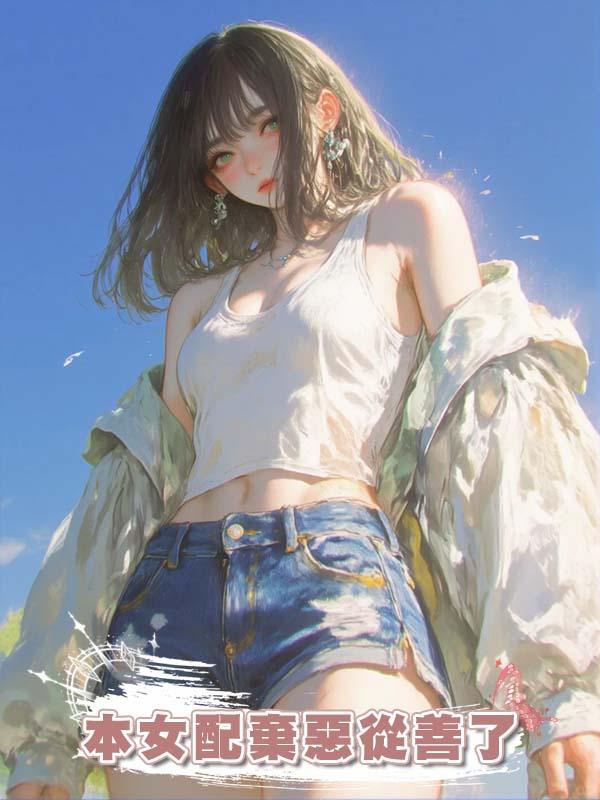 本女配棄惡從善了