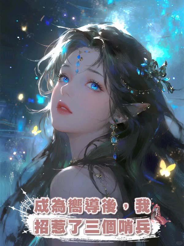 成為嚮導後，我招惹了三個哨兵