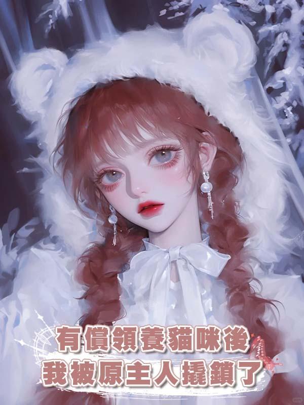 有償領養貓咪後我被原主人撬鎖了