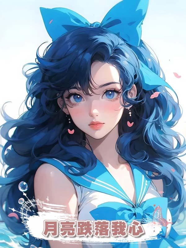 月亮跌落我心