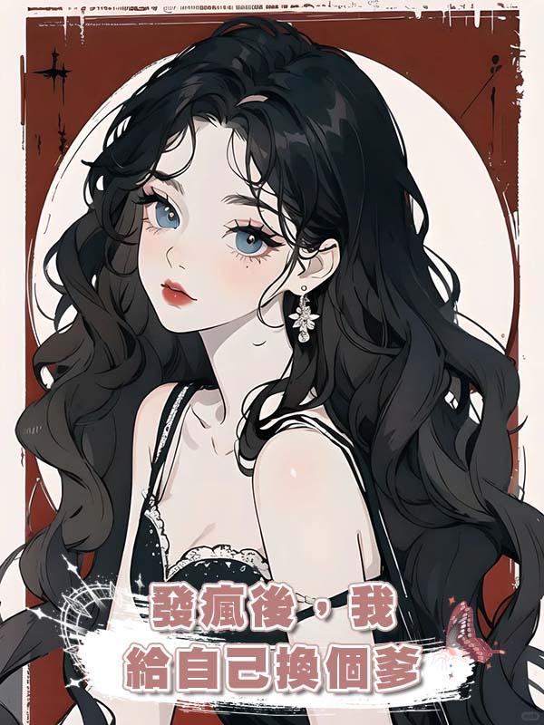 發瘋後，我給自己換個爹